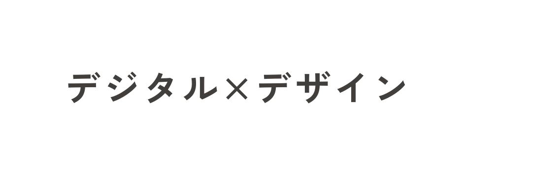 デジタル デザイン