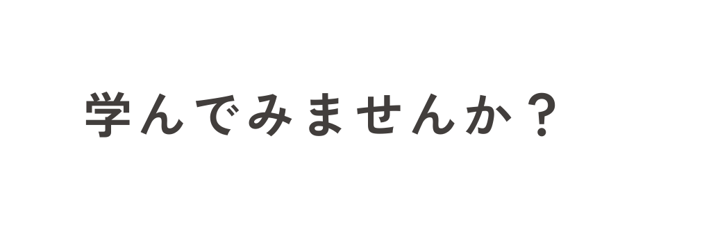 学んでみませんか